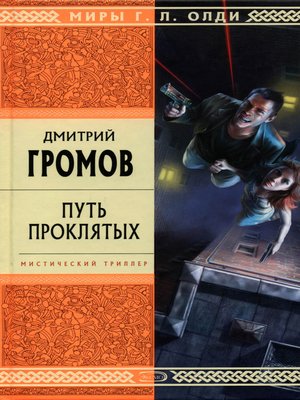cover image of Путь проклятых